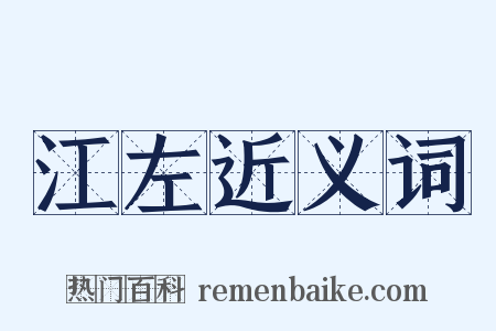 江左近义词是什么意思的图片